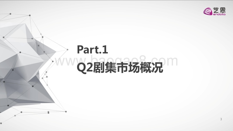 2020年Q2大剧市场研究报告.pdf_第3页