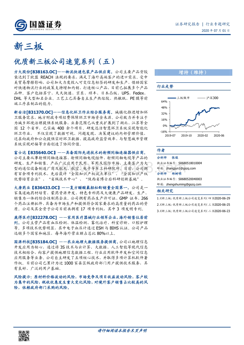 优质新三板公司速览系列（五）.pdf_第1页