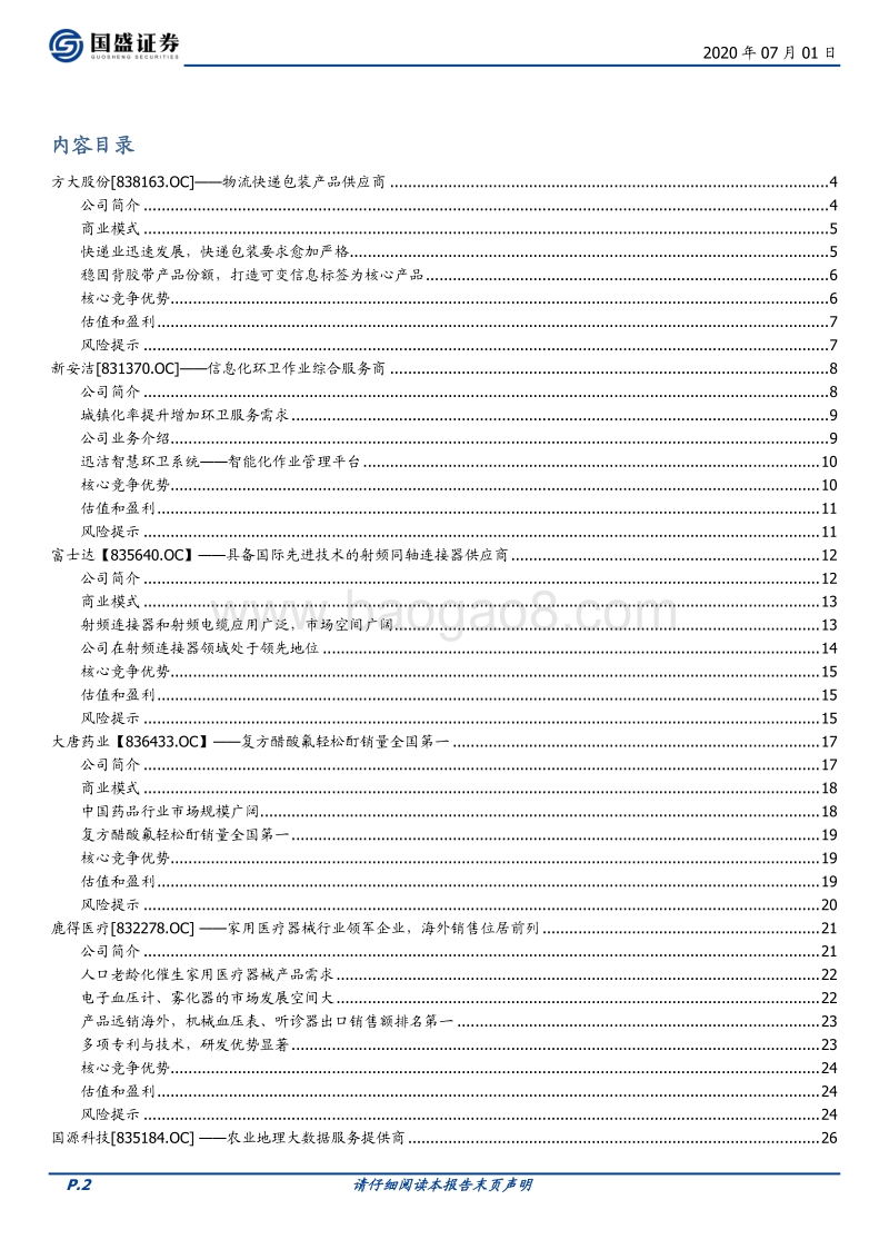 优质新三板公司速览系列（五）.pdf_第2页