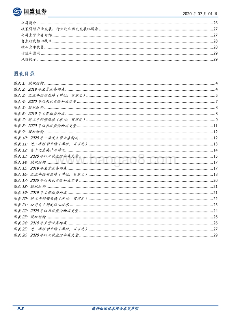 优质新三板公司速览系列（五）.pdf_第3页
