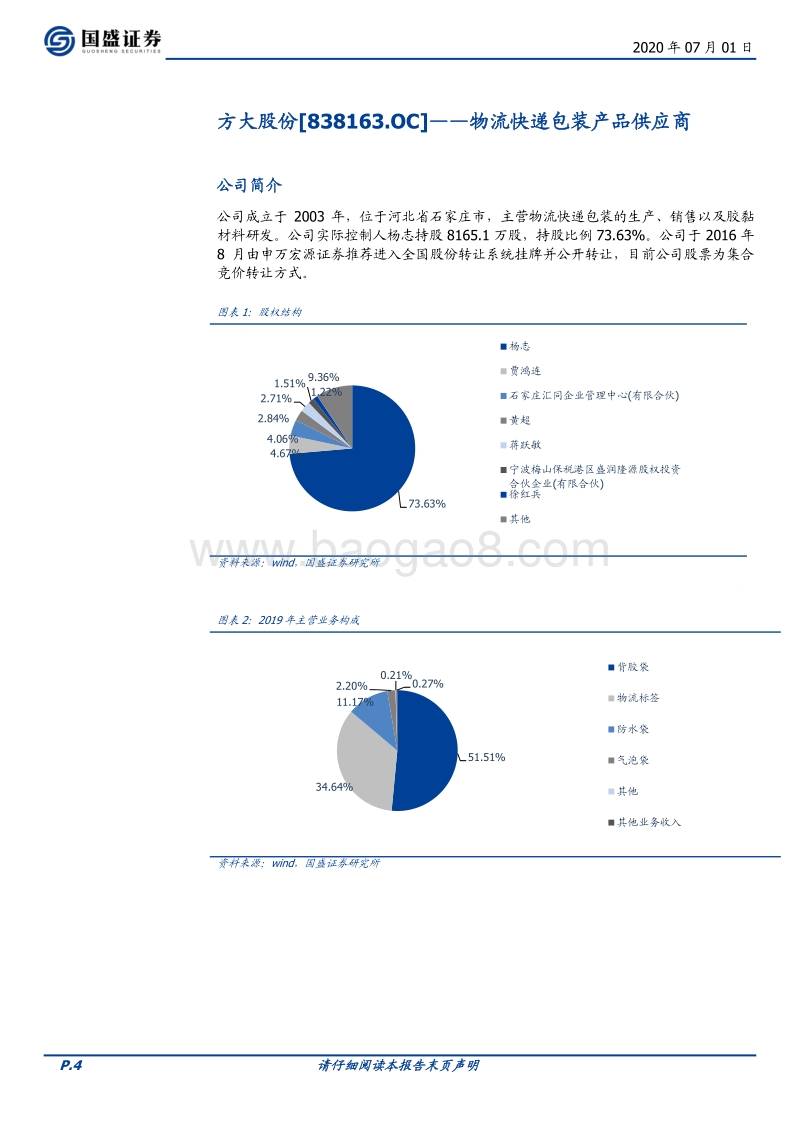 优质新三板公司速览系列（五）.pdf_第4页