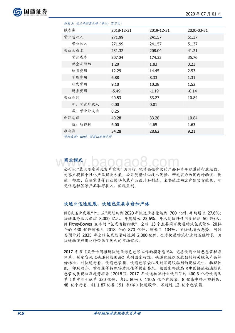 优质新三板公司速览系列（五）.pdf_第5页