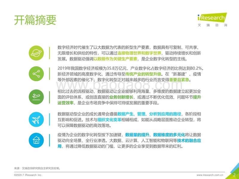 2020年中国数据驱动型企业成长路径研究报告.pdf_第2页