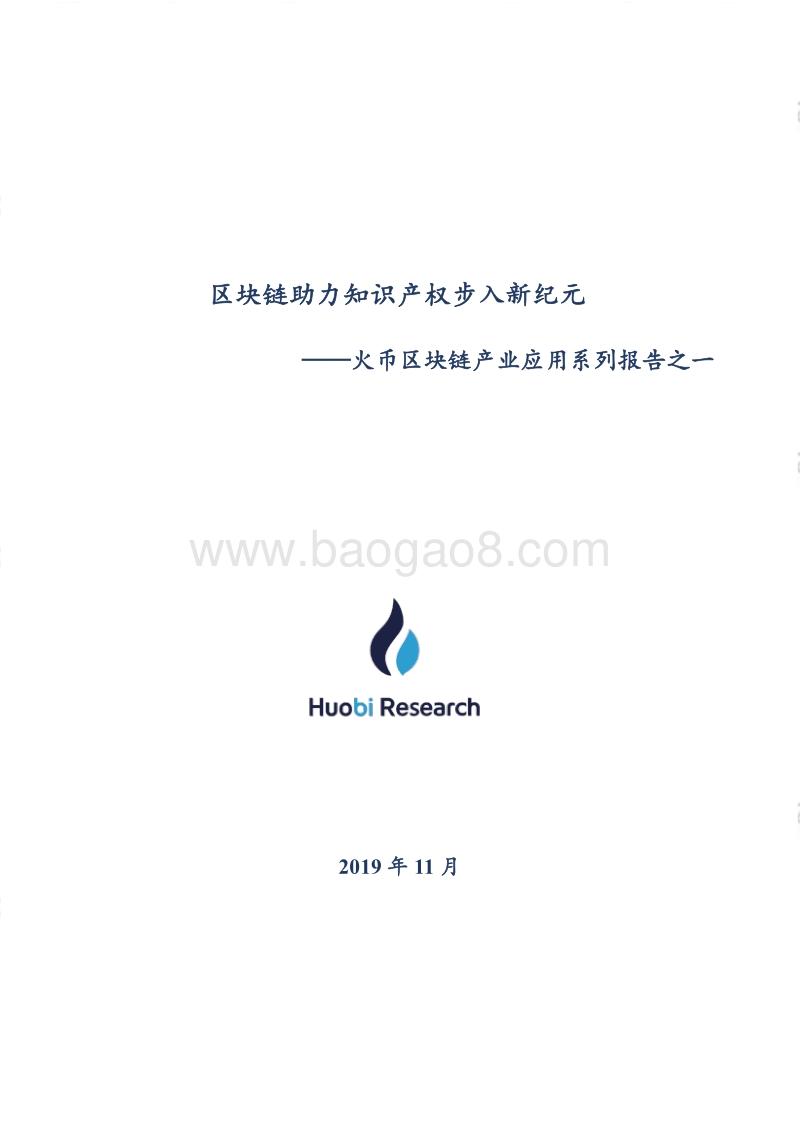 区块链产业应用系列报告之一：区块链助力知识产权步入新纪元.pdf_第1页
