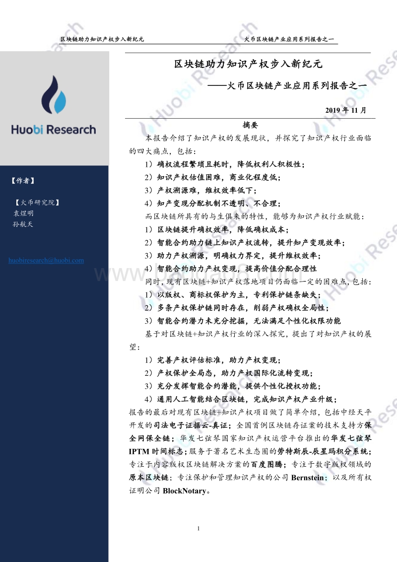 区块链产业应用系列报告之一：区块链助力知识产权步入新纪元.pdf_第2页