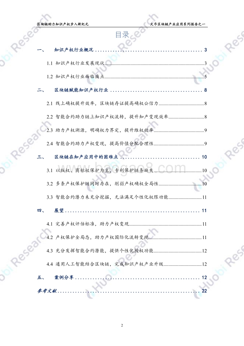 区块链产业应用系列报告之一：区块链助力知识产权步入新纪元.pdf_第3页