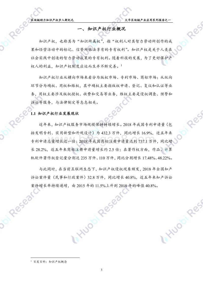 区块链产业应用系列报告之一：区块链助力知识产权步入新纪元.pdf_第4页