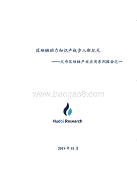 区块链产业应用系列报告之一：区块链助力知识产权步入新纪元.pdf