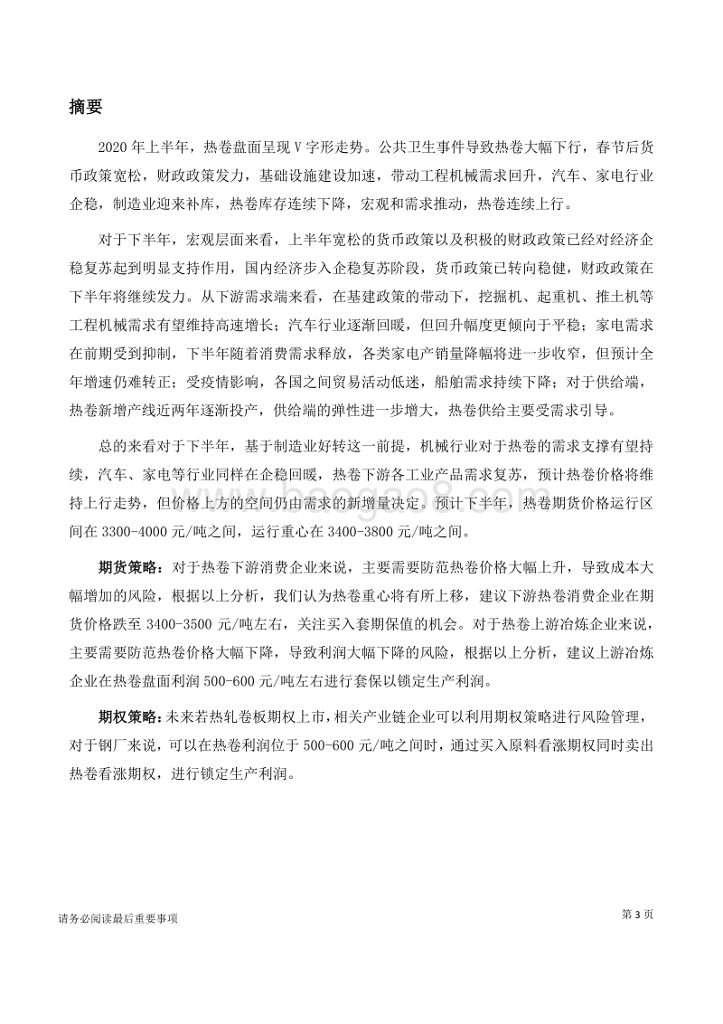2020年上半年热轧卷板市场回顾与下半年展望：热轧卷板：需求乐观止不住热卷已过万重山.pdf_第3页