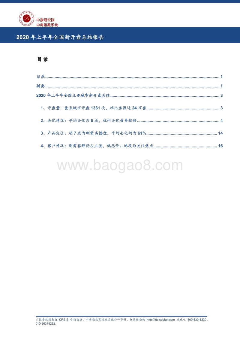 2020年上半年全国新开盘总结报告.pdf_第1页