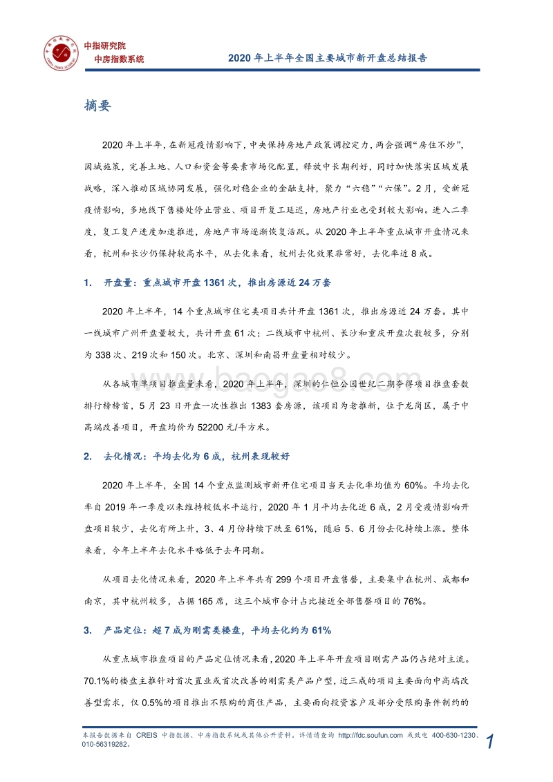 2020年上半年全国新开盘总结报告.pdf_第2页