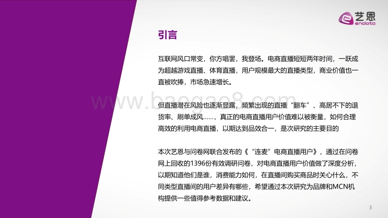 “连麦”电商直播用户.pdf_第3页