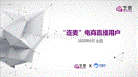 “连麦”电商直播用户.pdf