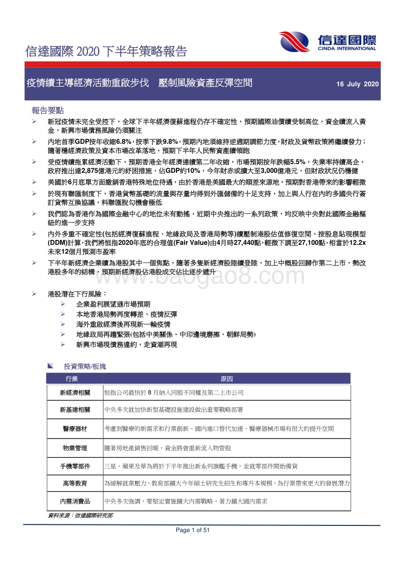 2020下半年策略报告：疫情续主导经济活动重启步伐，压制风险资产反弹空间.pdf_第1页