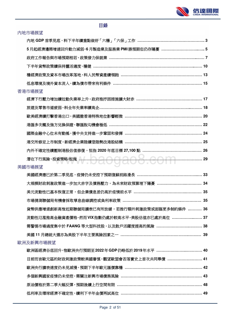 2020下半年策略报告：疫情续主导经济活动重启步伐，压制风险资产反弹空间.pdf_第2页