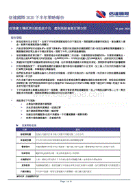 2020下半年策略报告：疫情续主导经济活动重启步伐，压制风险资产反弹空间.pdf