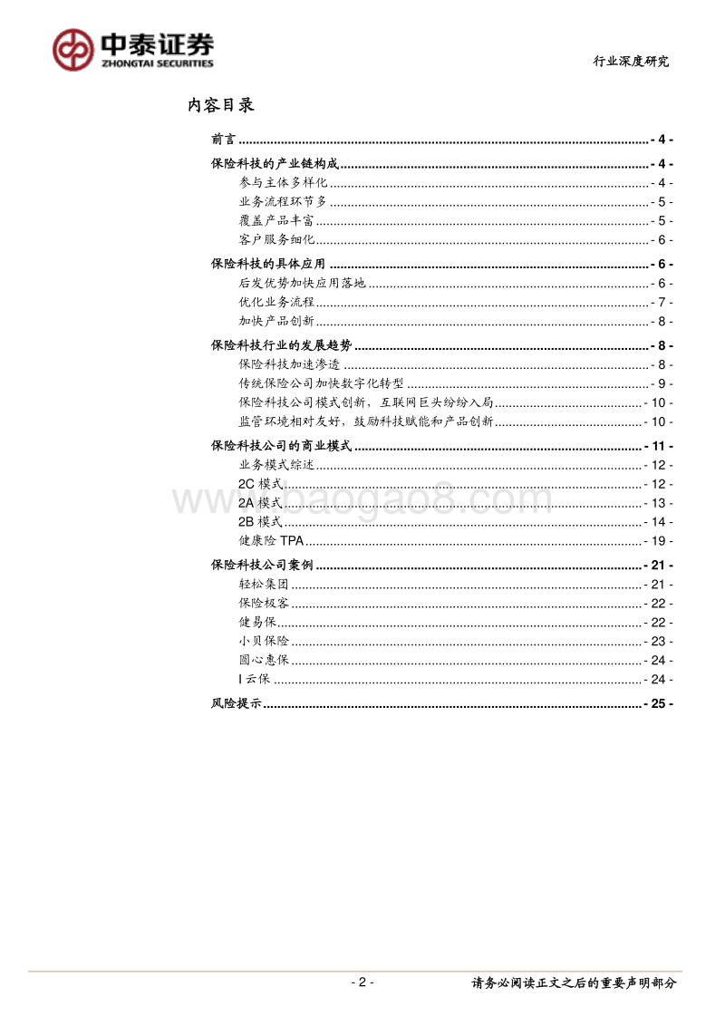 保险科技行业调研报告：商业模式多样化，健康险站上风口.pdf_第2页