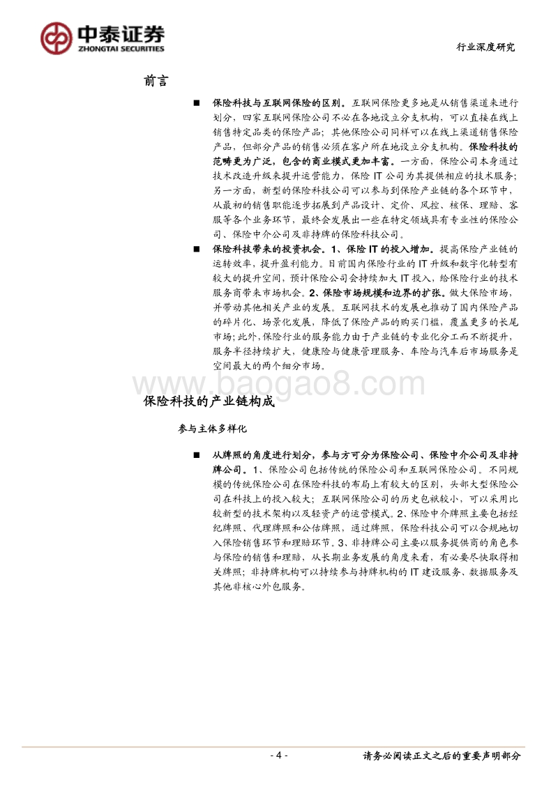 保险科技行业调研报告：商业模式多样化，健康险站上风口.pdf_第4页