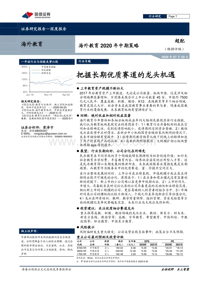 海外教育2020年中期策略：把握长期优质赛道的龙头机遇.pdf_第1页