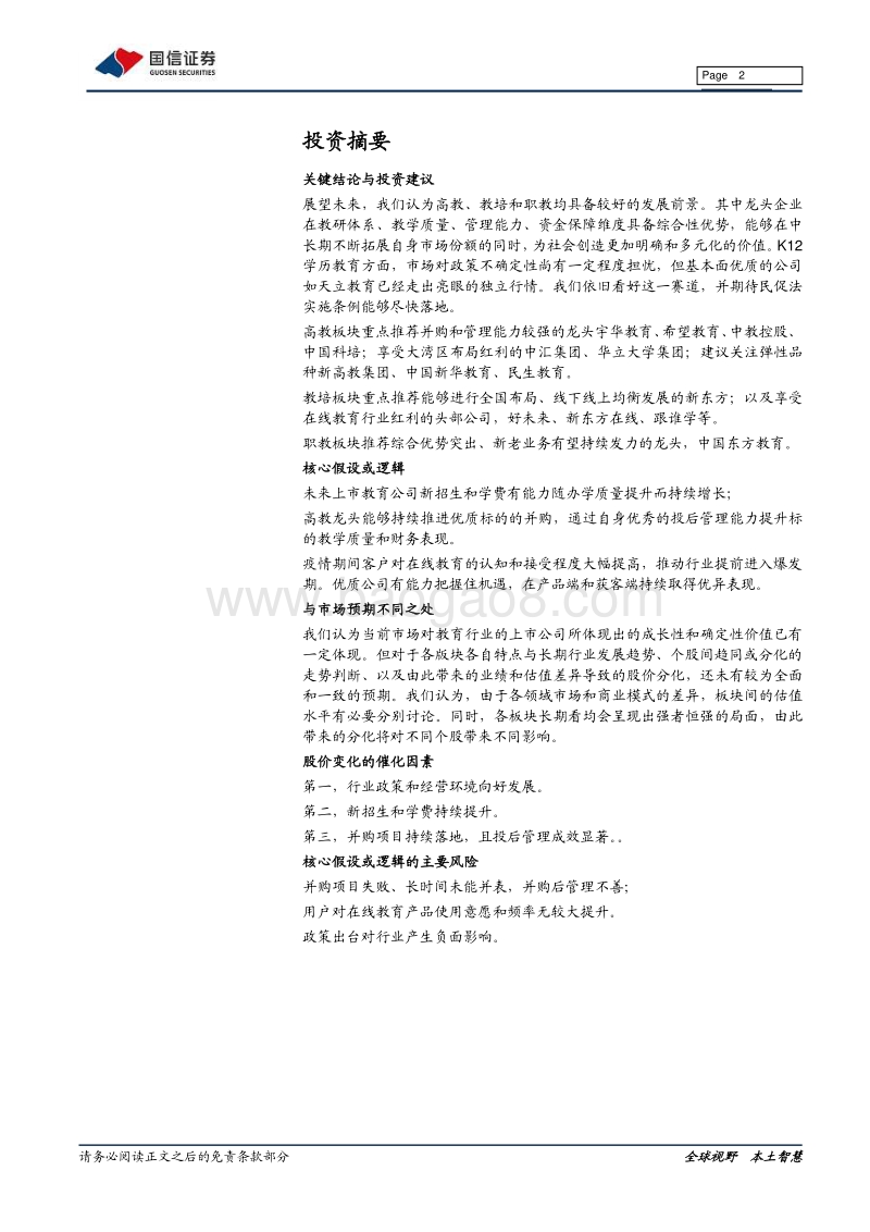 海外教育2020年中期策略：把握长期优质赛道的龙头机遇.pdf_第2页