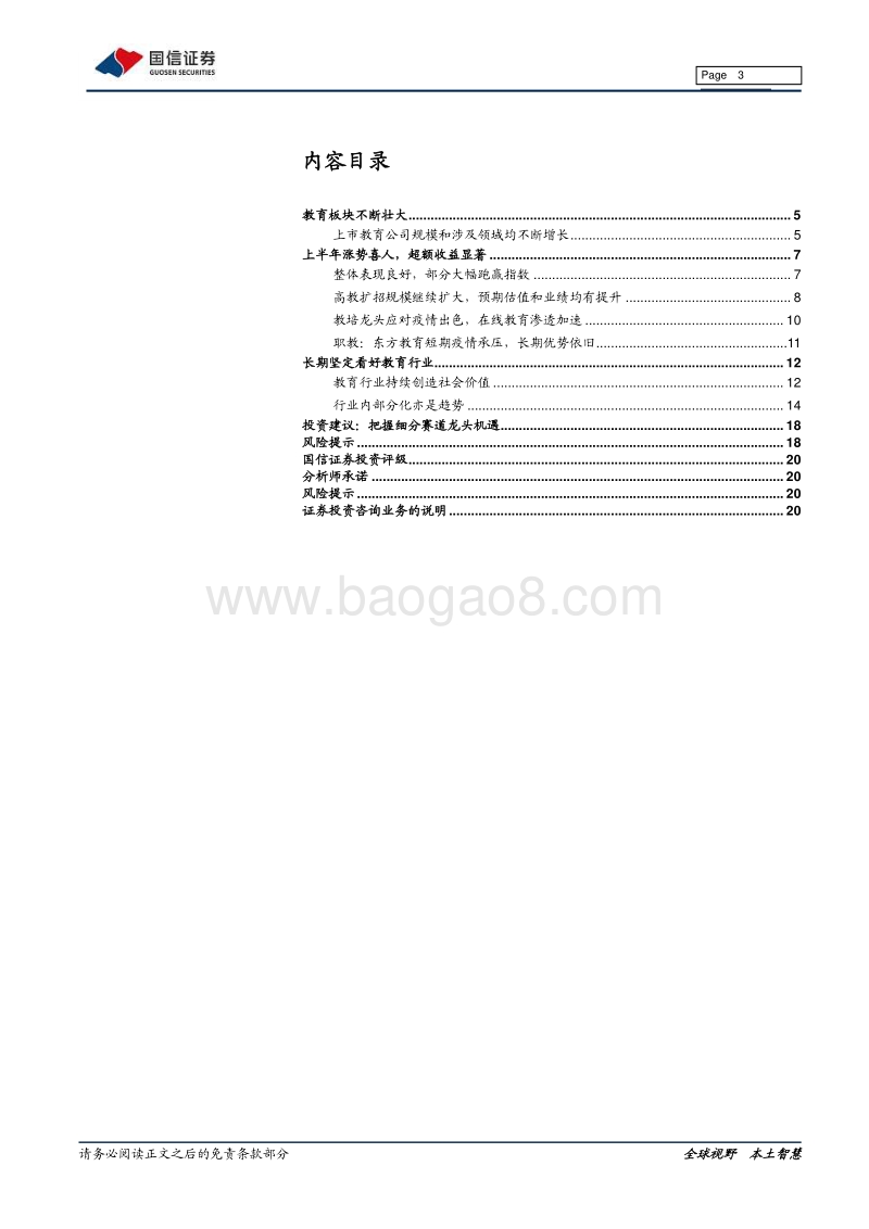海外教育2020年中期策略：把握长期优质赛道的龙头机遇.pdf_第3页