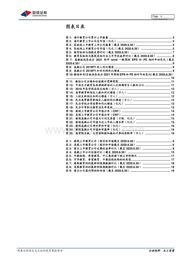 海外教育2020年中期策略：把握长期优质赛道的龙头机遇.pdf_第4页