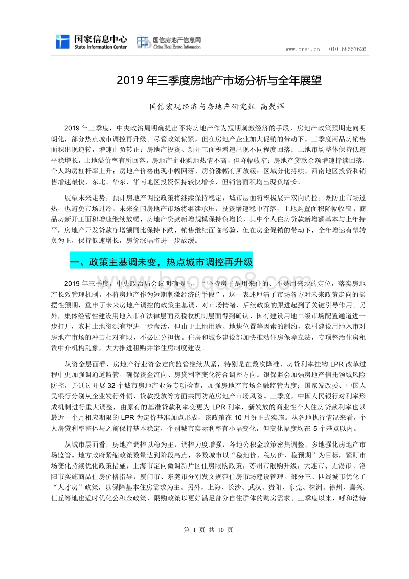 2019年三季度房地产市场分析与全年展望.pdf_第1页