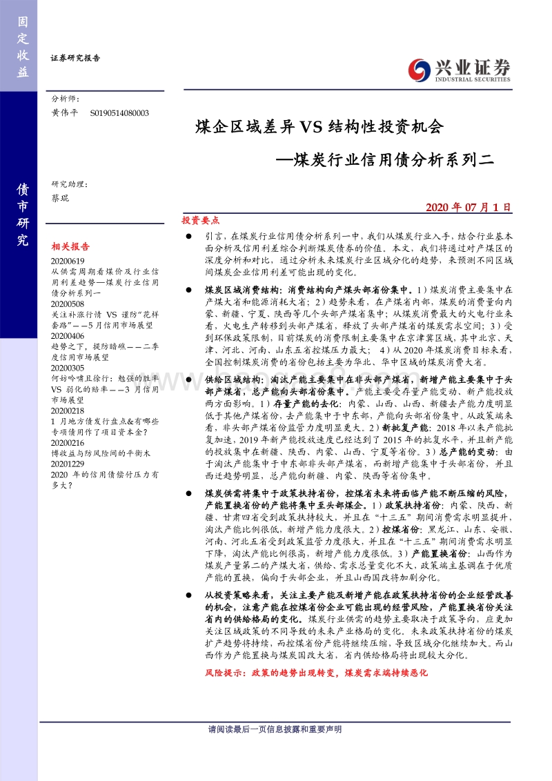 煤炭行业信用债分析系列二：煤企区域差异VS结构性投资机会.pdf_第1页