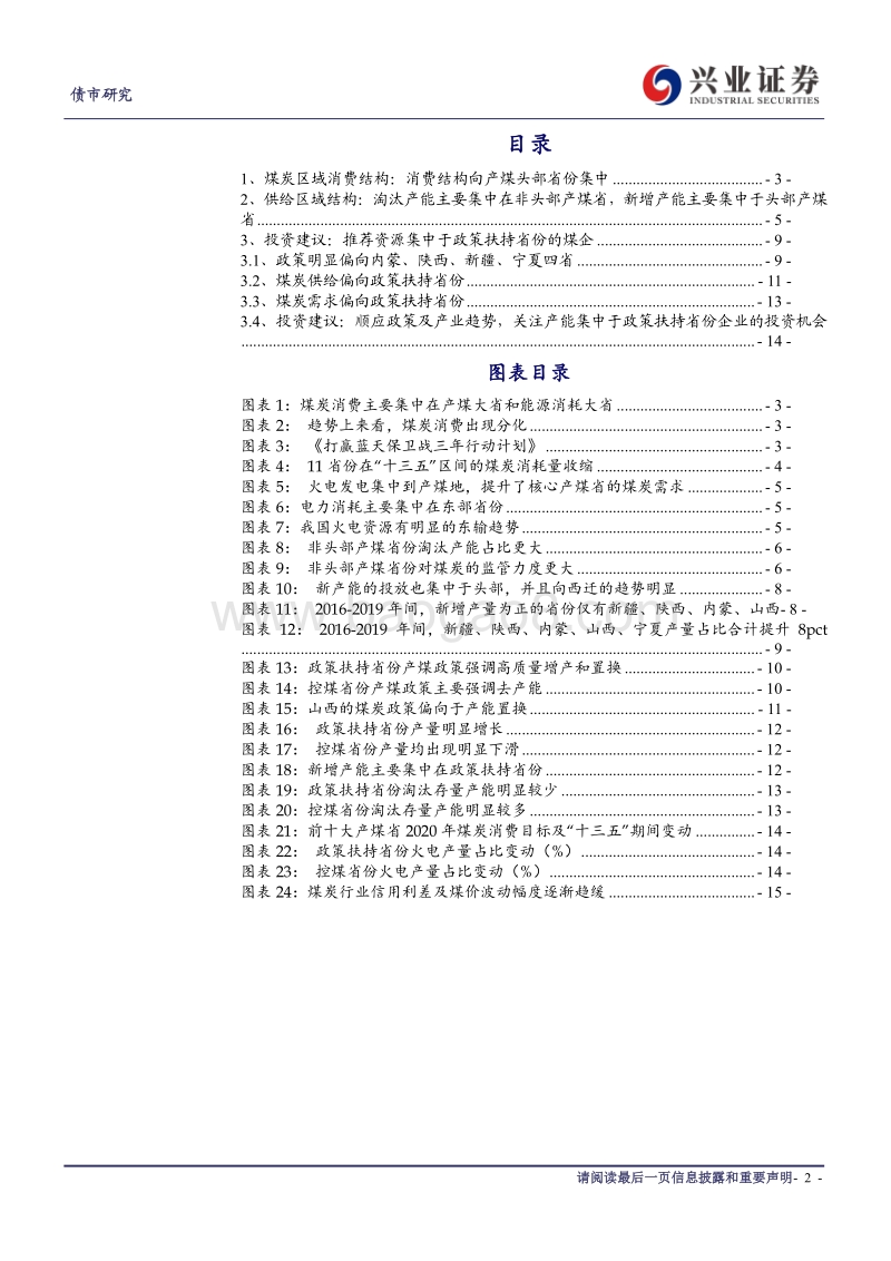 煤炭行业信用债分析系列二：煤企区域差异VS结构性投资机会.pdf_第2页