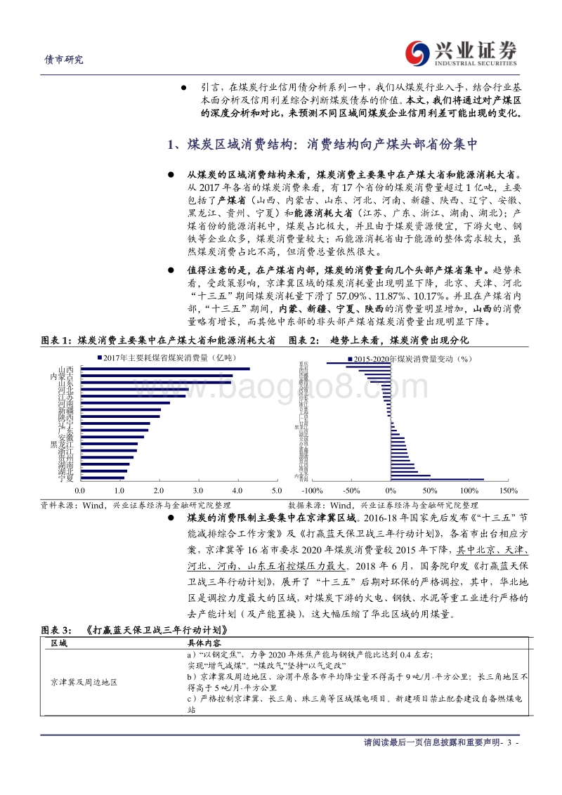煤炭行业信用债分析系列二：煤企区域差异VS结构性投资机会.pdf_第3页