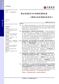 煤炭行业信用债分析系列二：煤企区域差异VS结构性投资机会.pdf