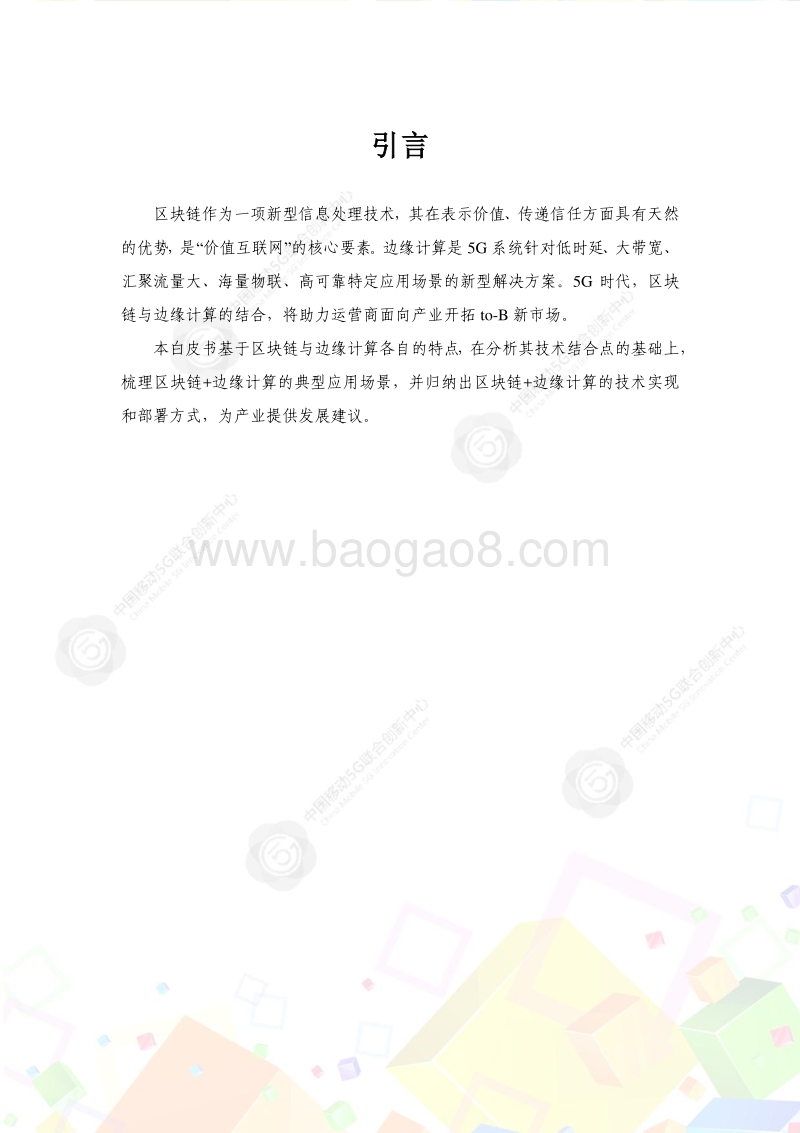 2020年区块链+边缘计算技术白皮书.pdf_第5页