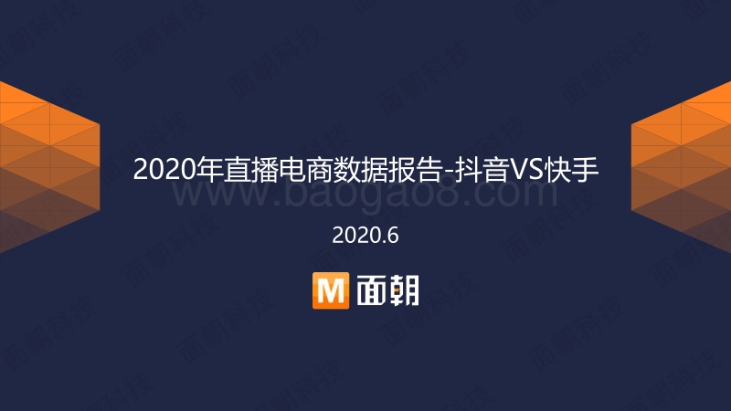 2020年直播电商数据报告：抖音VS快手.pdf_第1页