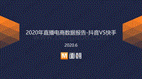 2020年直播电商数据报告：抖音VS快手.pdf