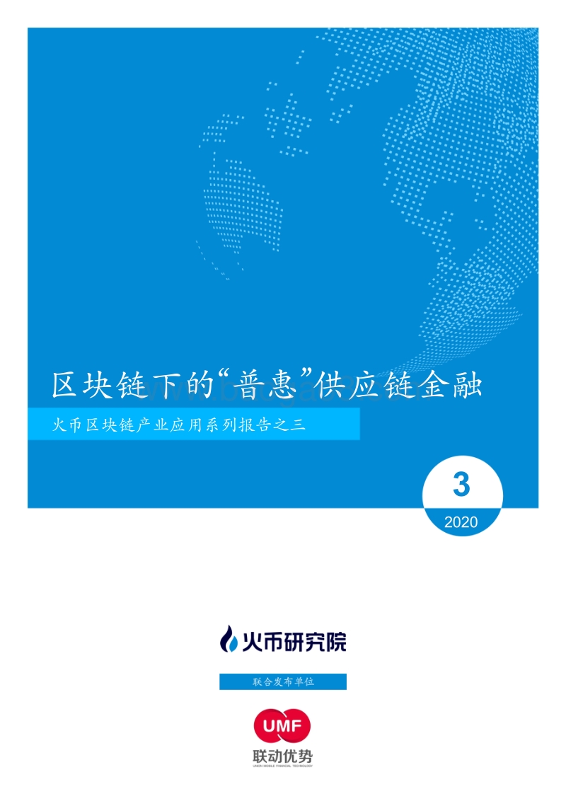 区块链产业应用系列报告之三：区块链下的“普惠”供应链金融.pdf_第1页