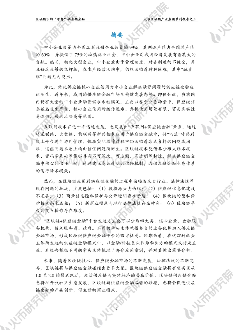 区块链产业应用系列报告之三：区块链下的“普惠”供应链金融.pdf_第2页