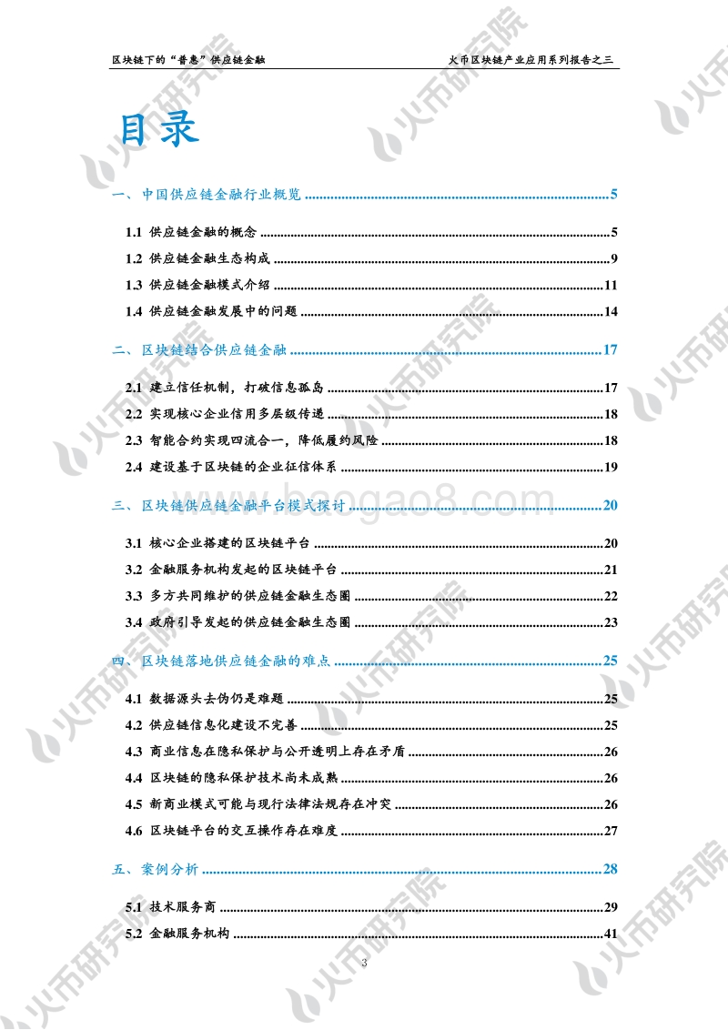 区块链产业应用系列报告之三：区块链下的“普惠”供应链金融.pdf_第3页
