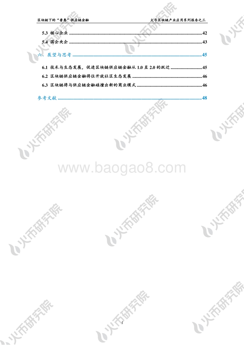 区块链产业应用系列报告之三：区块链下的“普惠”供应链金融.pdf_第4页