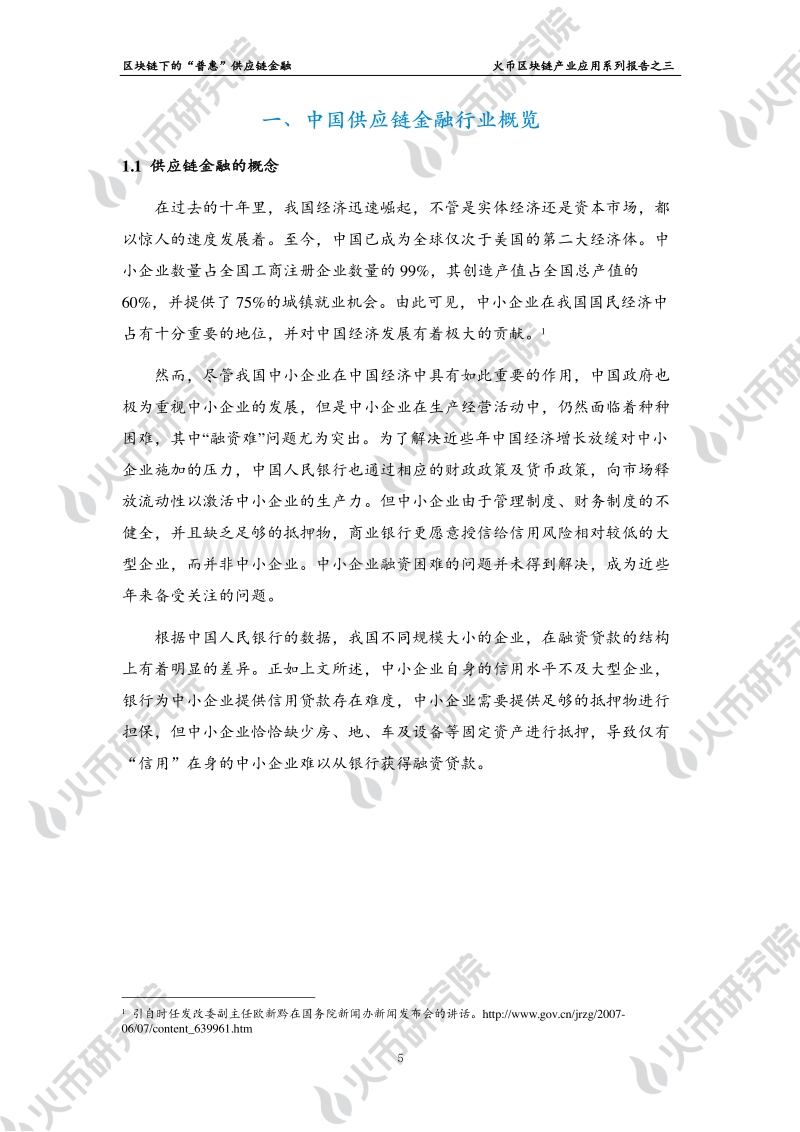 区块链产业应用系列报告之三：区块链下的“普惠”供应链金融.pdf_第5页