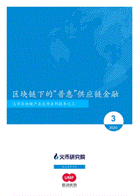 区块链产业应用系列报告之三：区块链下的“普惠”供应链金融.pdf