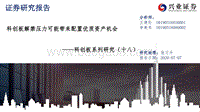 科创板系列研究（十八）：科创板解禁压力可能带来配置优质资产机会.pdf