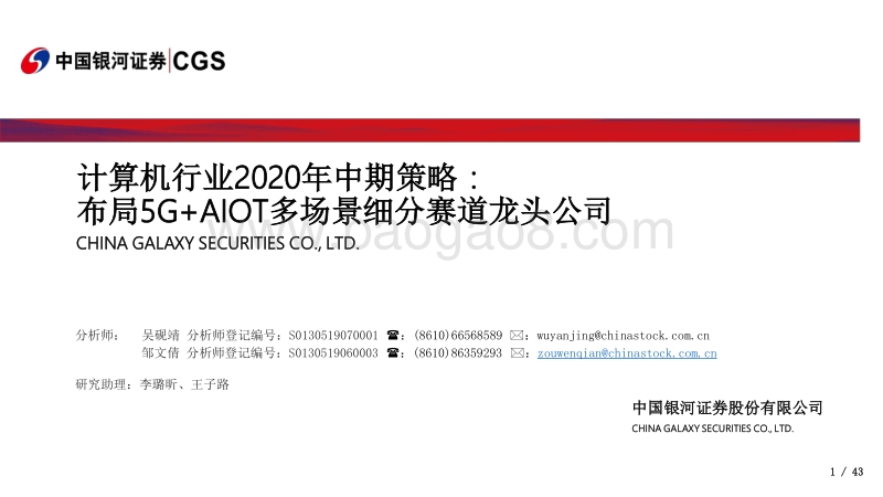 计算机行业2020年中期策略：布局5G+AIOT多场景细分赛道龙头公司.pdf_第1页