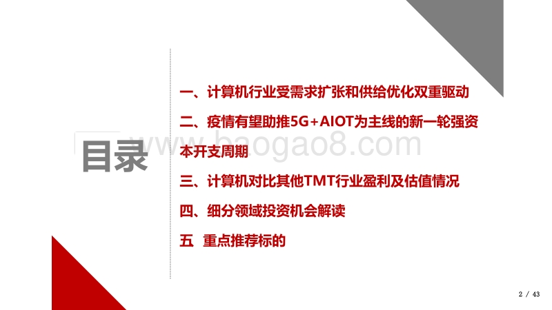 计算机行业2020年中期策略：布局5G+AIOT多场景细分赛道龙头公司.pdf_第2页