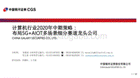计算机行业2020年中期策略：布局5G+AIOT多场景细分赛道龙头公司.pdf