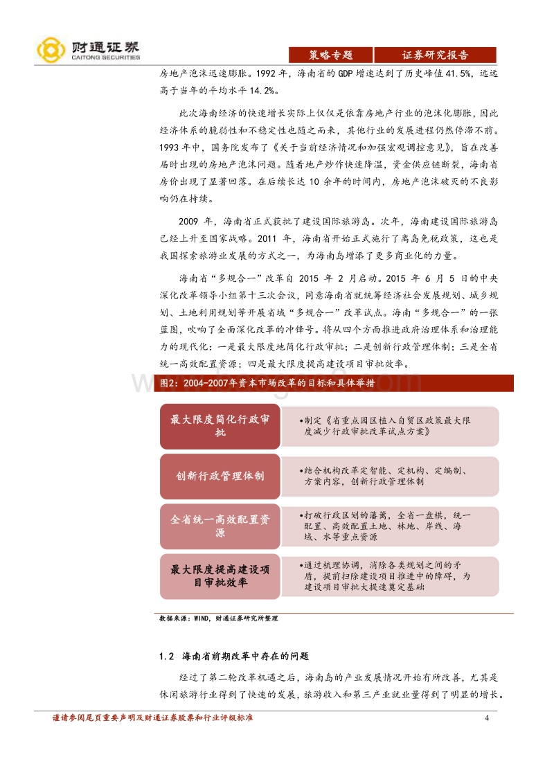 海南自贸港建设推进，机遇与挑战并存.pdf_第4页