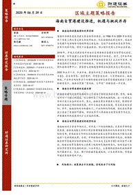 海南自贸港建设推进，机遇与挑战并存.pdf