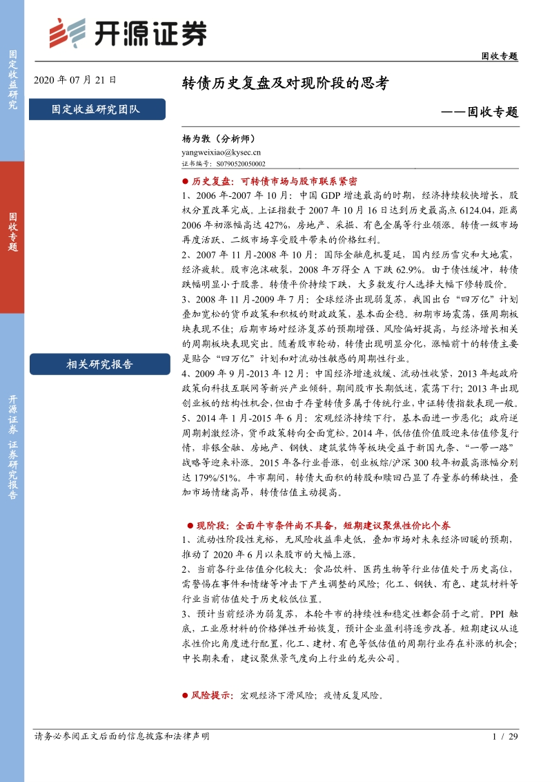 转债历史复盘及对现阶段的思考.pdf_第1页
