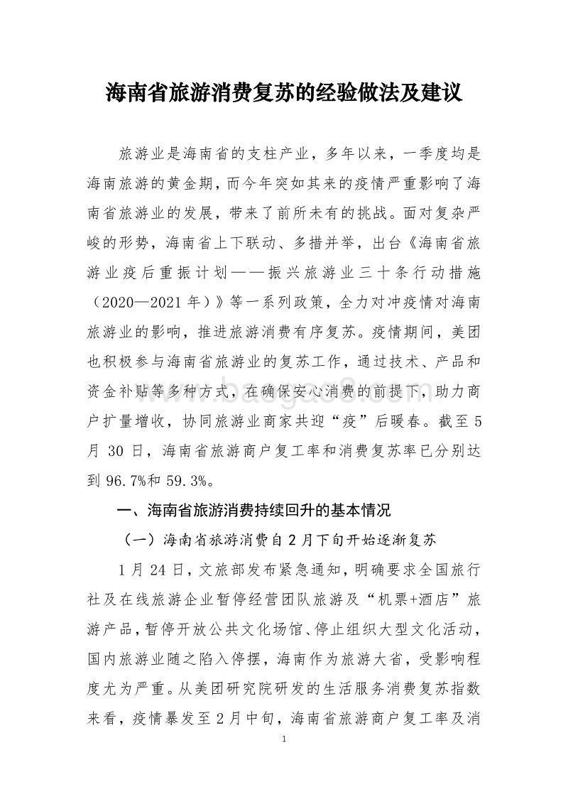 海南省旅游消费复苏的经验做法及建议.pdf_第1页