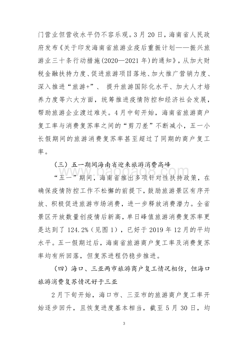 海南省旅游消费复苏的经验做法及建议.pdf_第3页