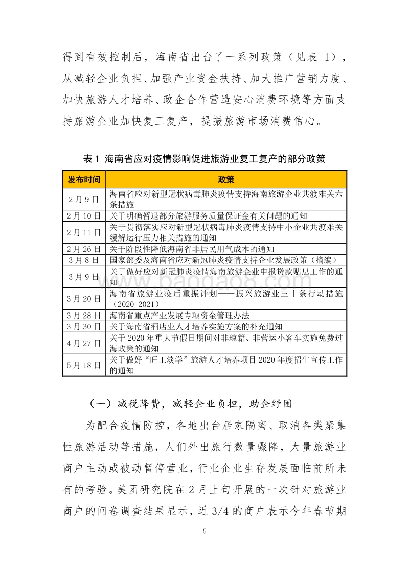 海南省旅游消费复苏的经验做法及建议.pdf_第5页